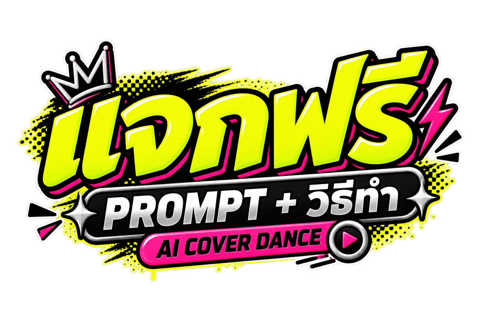 แจกฟรี PROMPT + วิธีทำ AI COVER DANCE